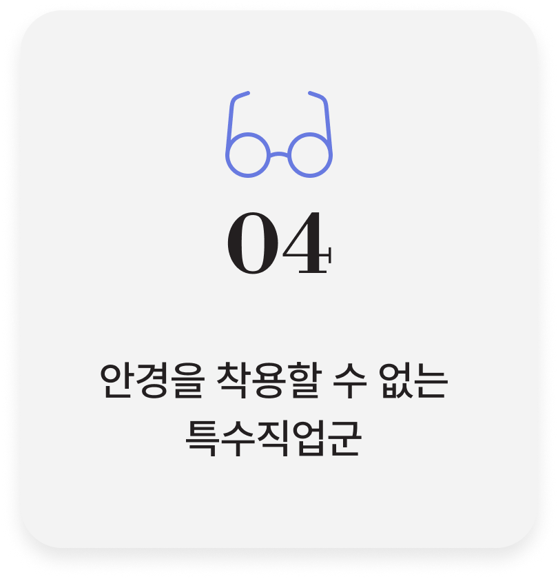 안경을 착용할 수 없는 특수직업군